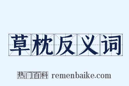 草枕反义词是什么意思的图片